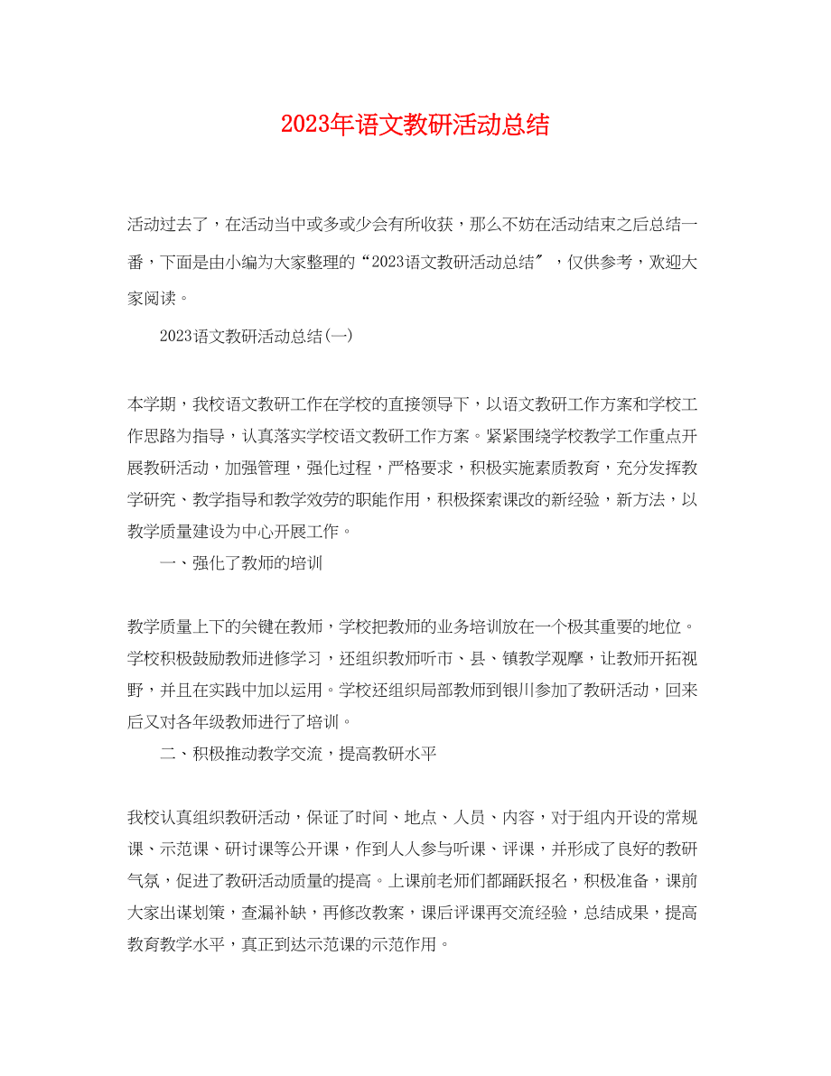 2023年语文教研活动总结范文.docx_第1页