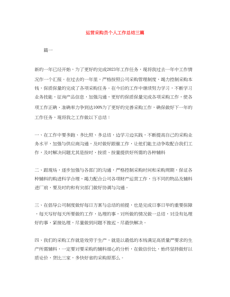 2023年运营采购员个人工作总结三篇范文.docx_第1页