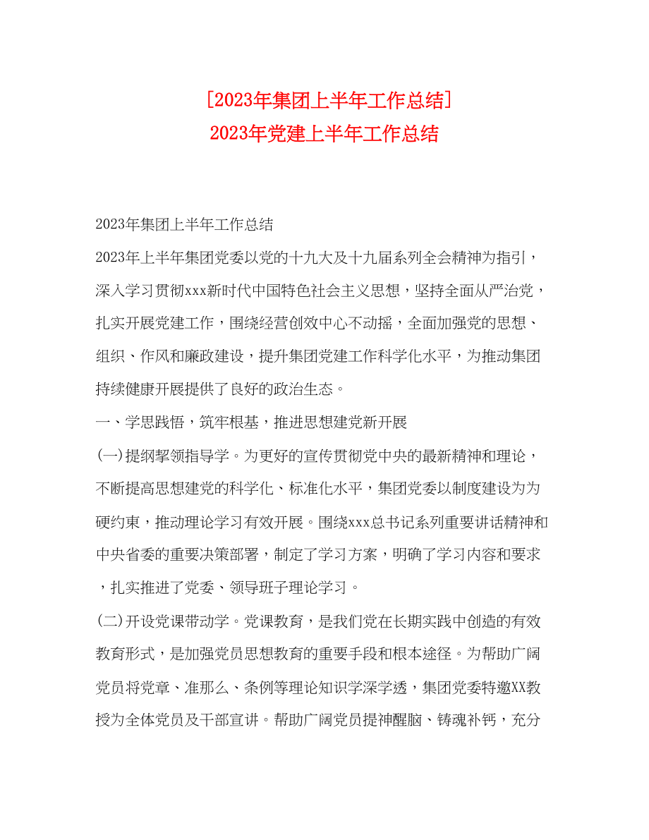 2023年集团上半工作总结党建上半工作总结范文.docx_第1页