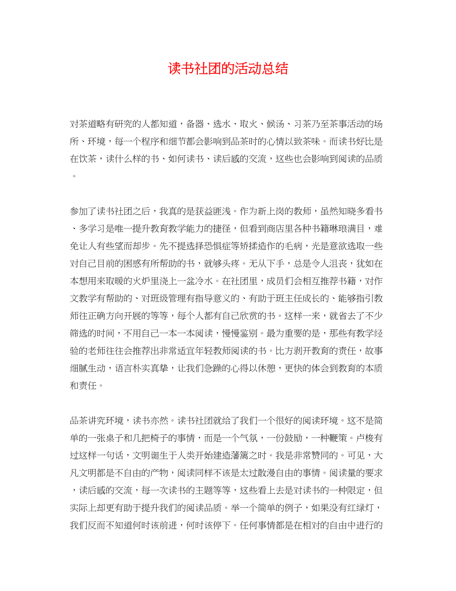 2023年读书社团的活动总结范文.docx_第1页