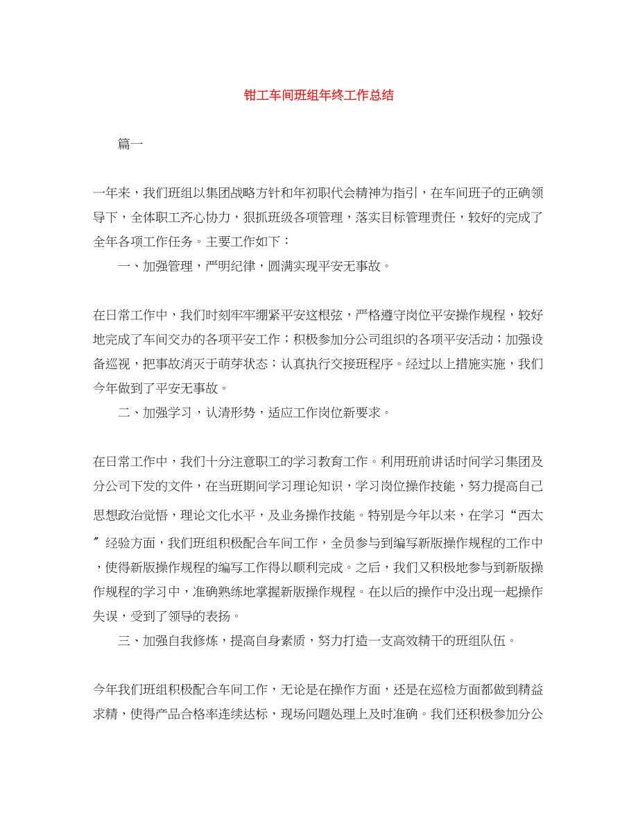 2023年钳工车间班组终工作总结范文.docx_第1页