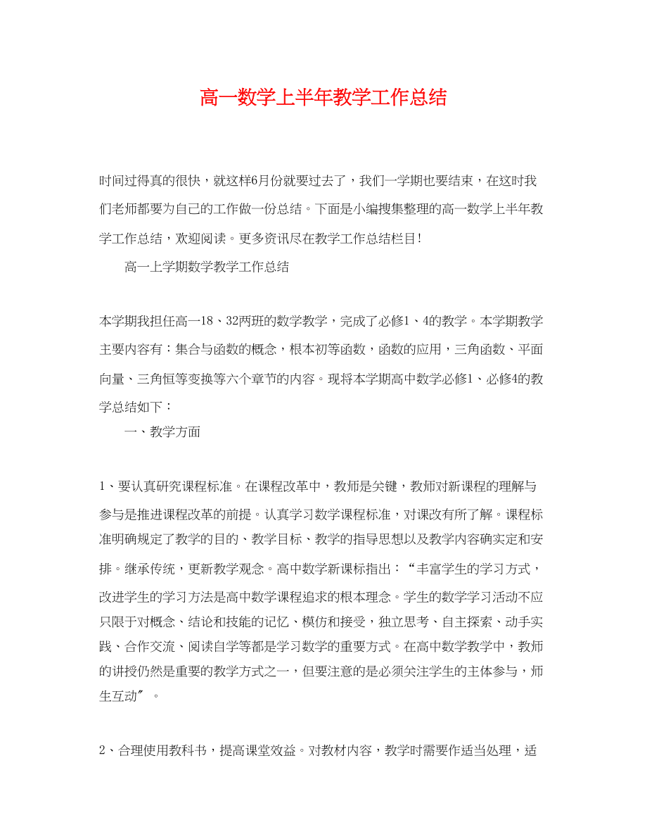 2023年高一数学上半教学工作总结范文.docx_第1页