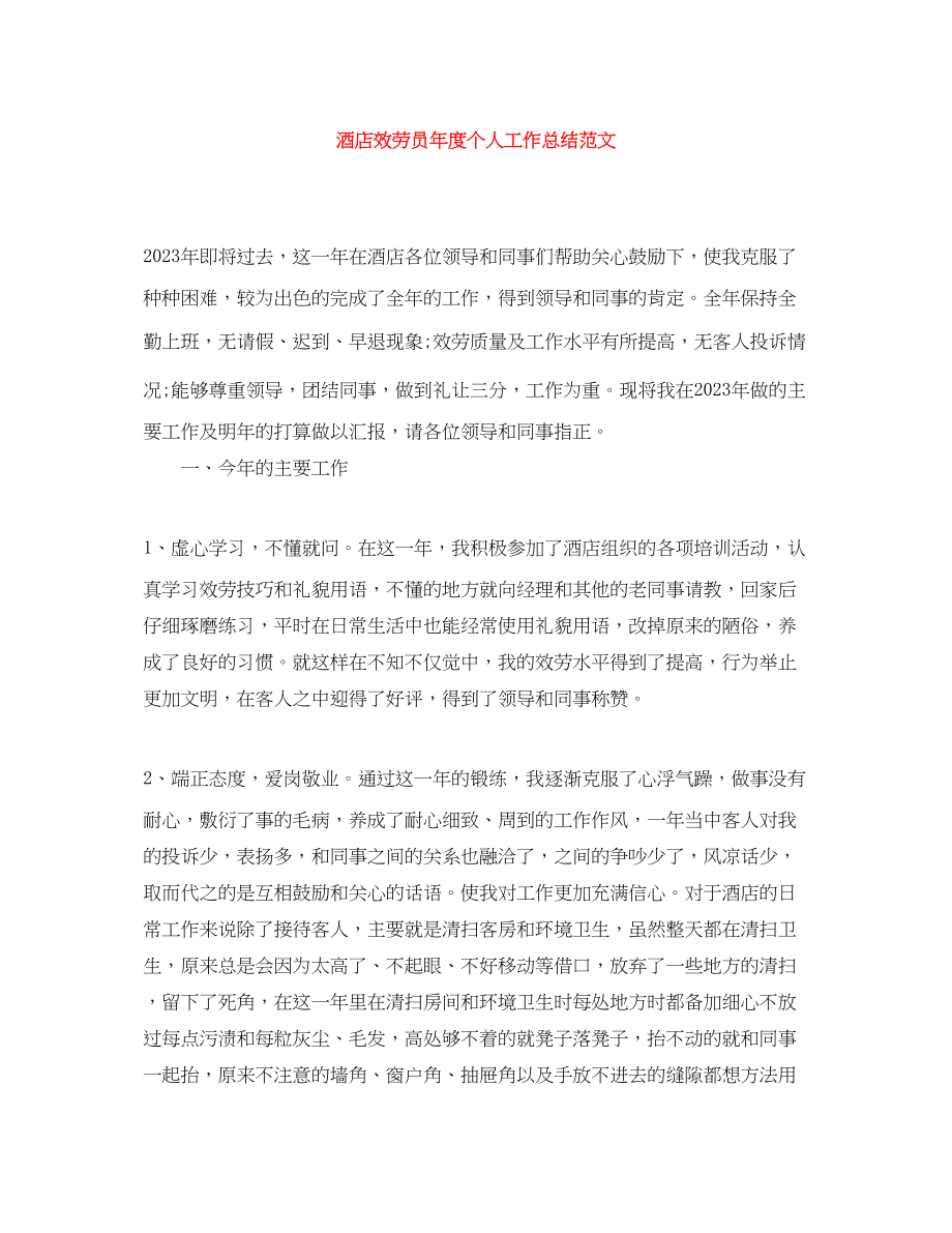 2023年酒店服务员度个人工作总结范文.docx_第1页