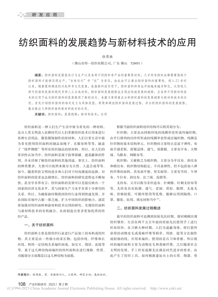 纺织面料的发展趋势与新材料技术的应用_徐厚胜.pdf_第1页