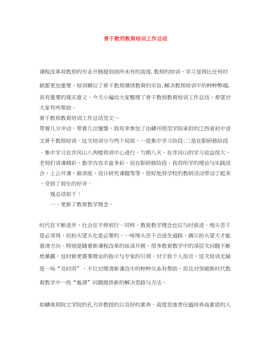 2023年骨干教师教育培训工作总结范文.docx_第1页