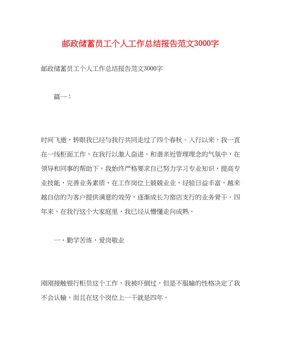 2023年邮政储蓄员工个人工作总结报告3000字范文.docx_第1页