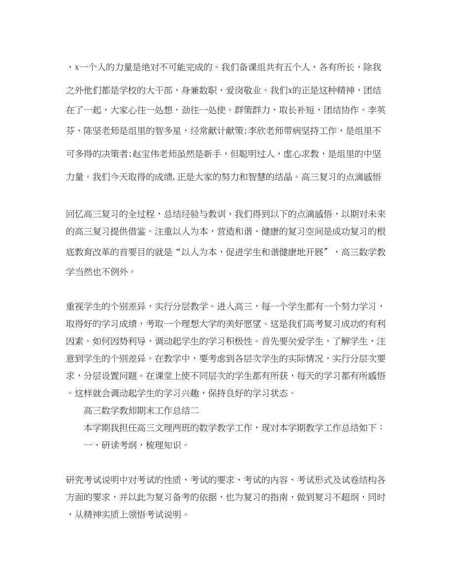 2023年高三数学教师期末工作总结范文.docx_第3页