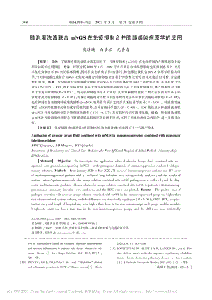 肺泡灌洗液联合mNGS在免...制合并肺部感染病原学的应用_庞晴晴.pdf