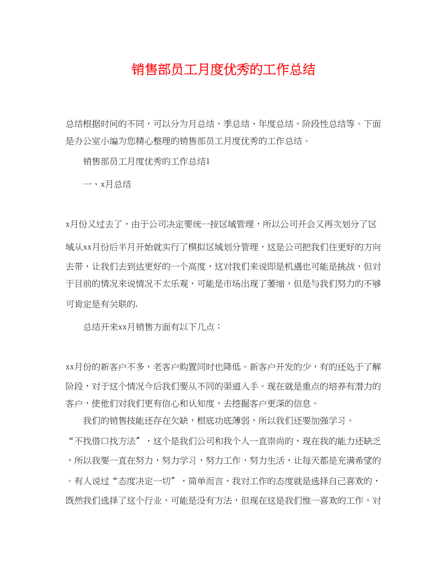 2023年销售部员工月度优秀的工作总结范文.docx_第1页