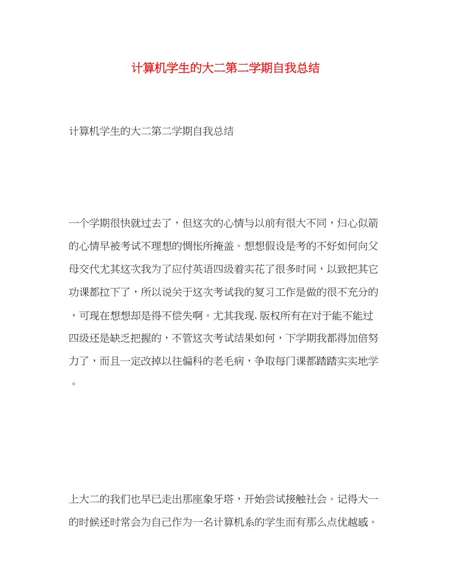 2023年计算机学生的大二第二学期自我总结范文.docx_第1页