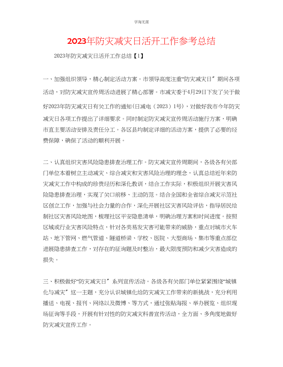 2023年防灾减灾日活动工作总结范文.docx_第1页