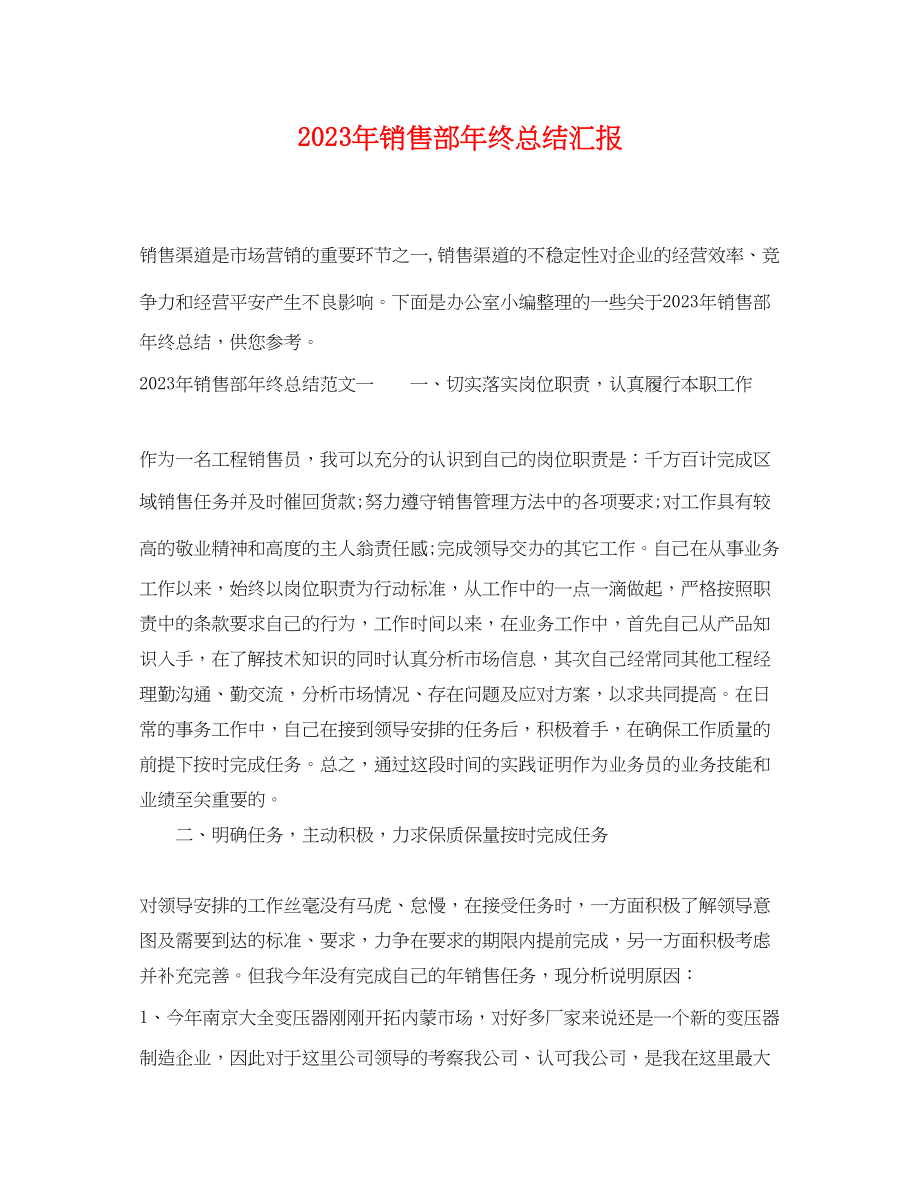 2023年销售部终总结汇报范文.docx_第1页