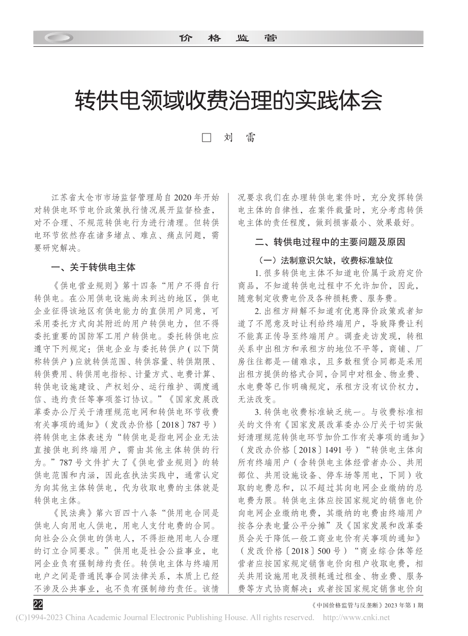 转供电领域收费治理的实践体会_刘雷.pdf_第1页