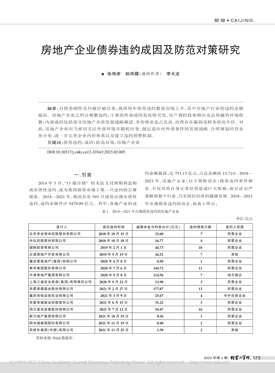 房地产企业债券违约成因及防范对策研究_张艳彦.pdf_第1页