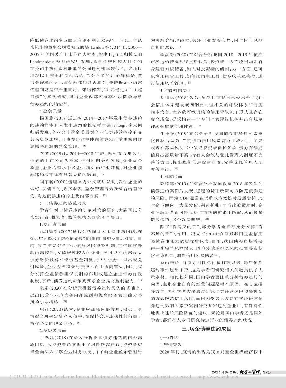 房地产企业债券违约成因及防范对策研究_张艳彦.pdf_第3页