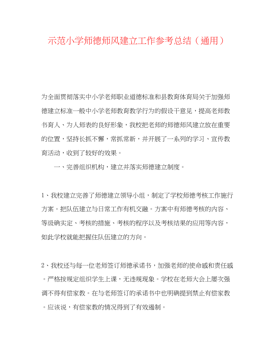 2023年示范小学师德师风建设工作总结.docx_第1页