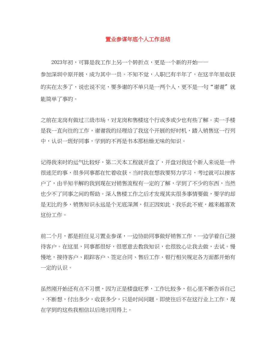 2023年精选置业顾问底个人工作总结范文.docx_第1页