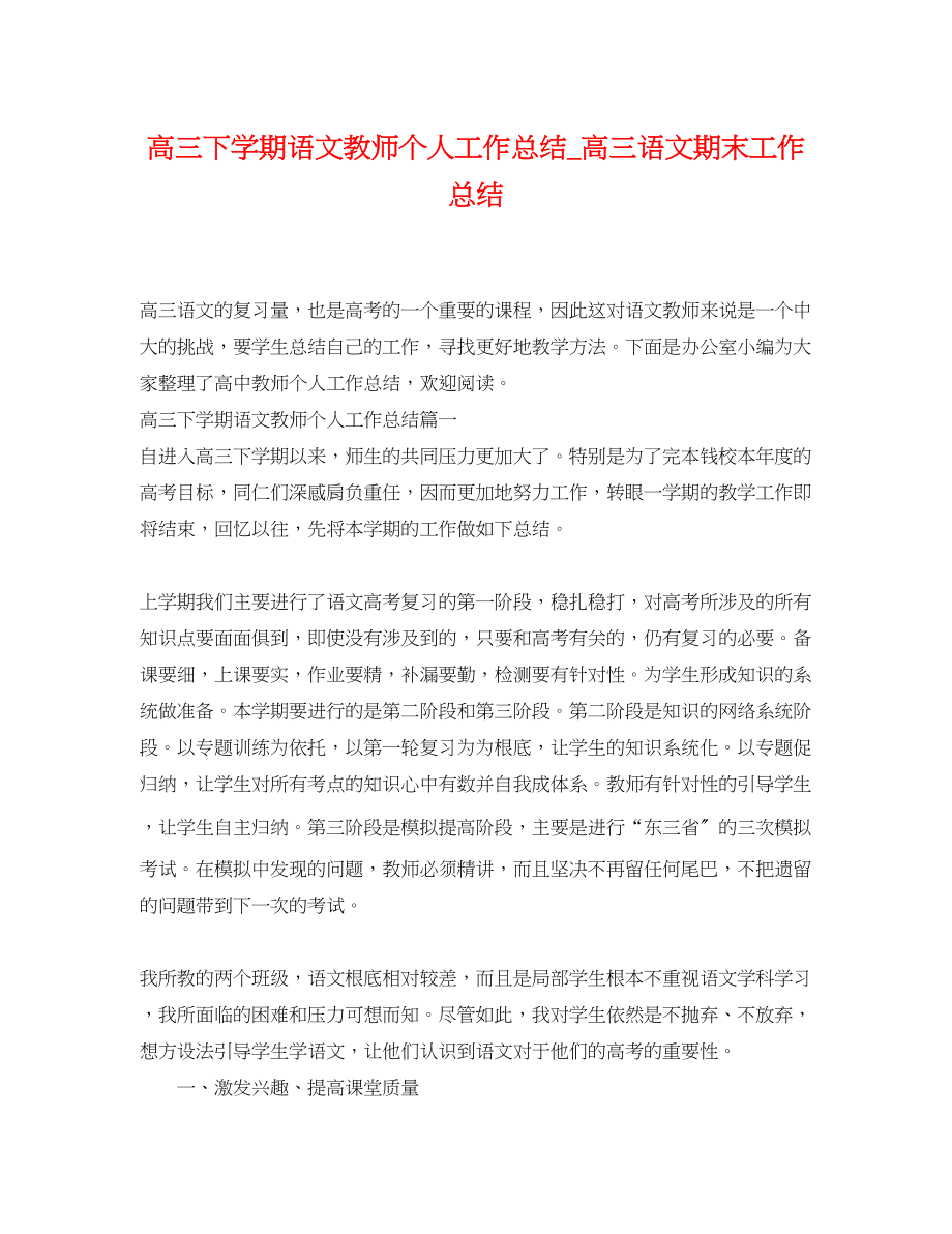 2023年高三下学期语文教师个人工作总结_高三语文期末工作总结范文.docx_第1页