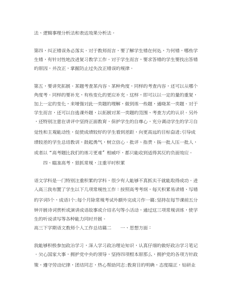 2023年高三下学期语文教师个人工作总结_高三语文期末工作总结范文.docx_第3页