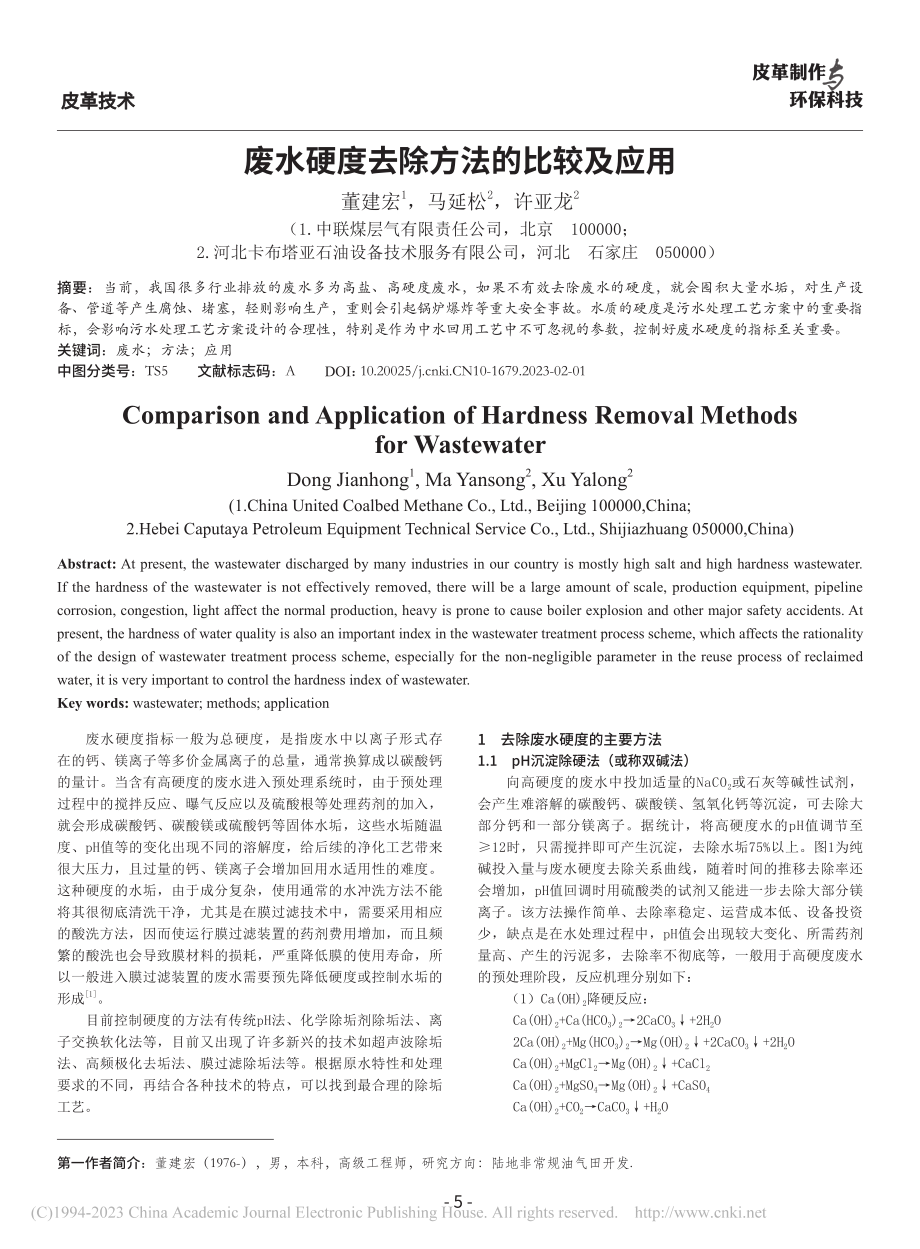 废水硬度去除方法的比较及应用_董建宏.pdf_第1页