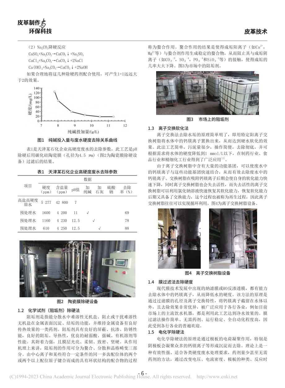 废水硬度去除方法的比较及应用_董建宏.pdf_第2页