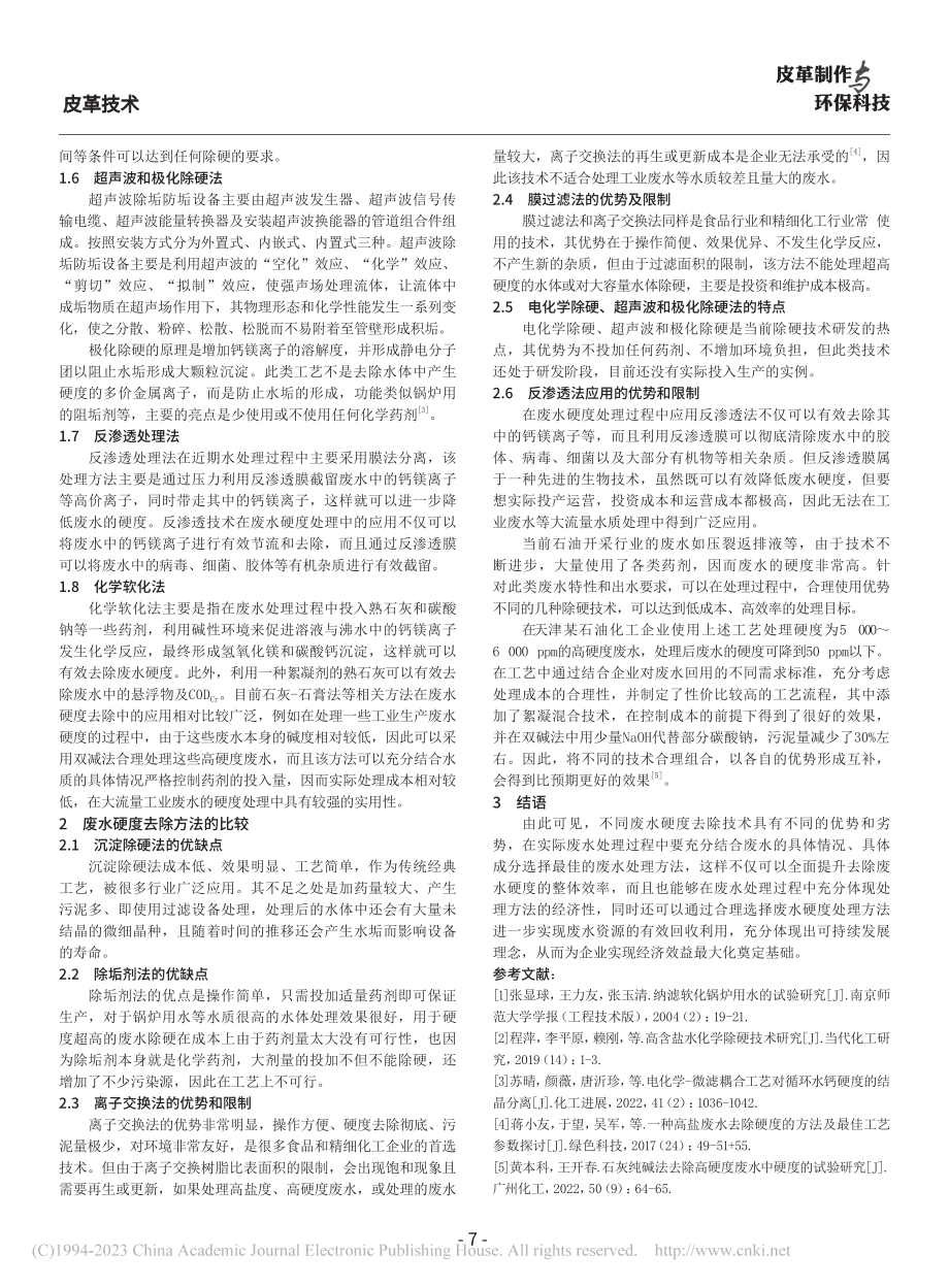 废水硬度去除方法的比较及应用_董建宏.pdf_第3页