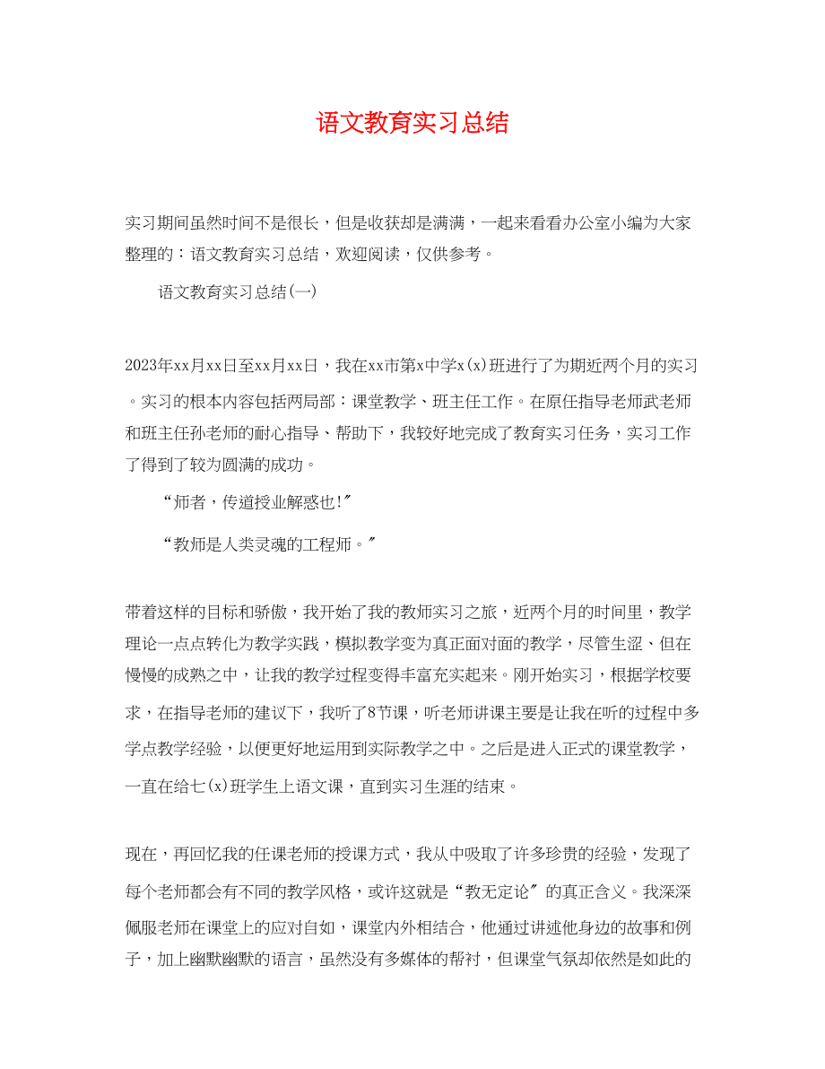 2023年语文教育实习总结2范文.docx_第1页