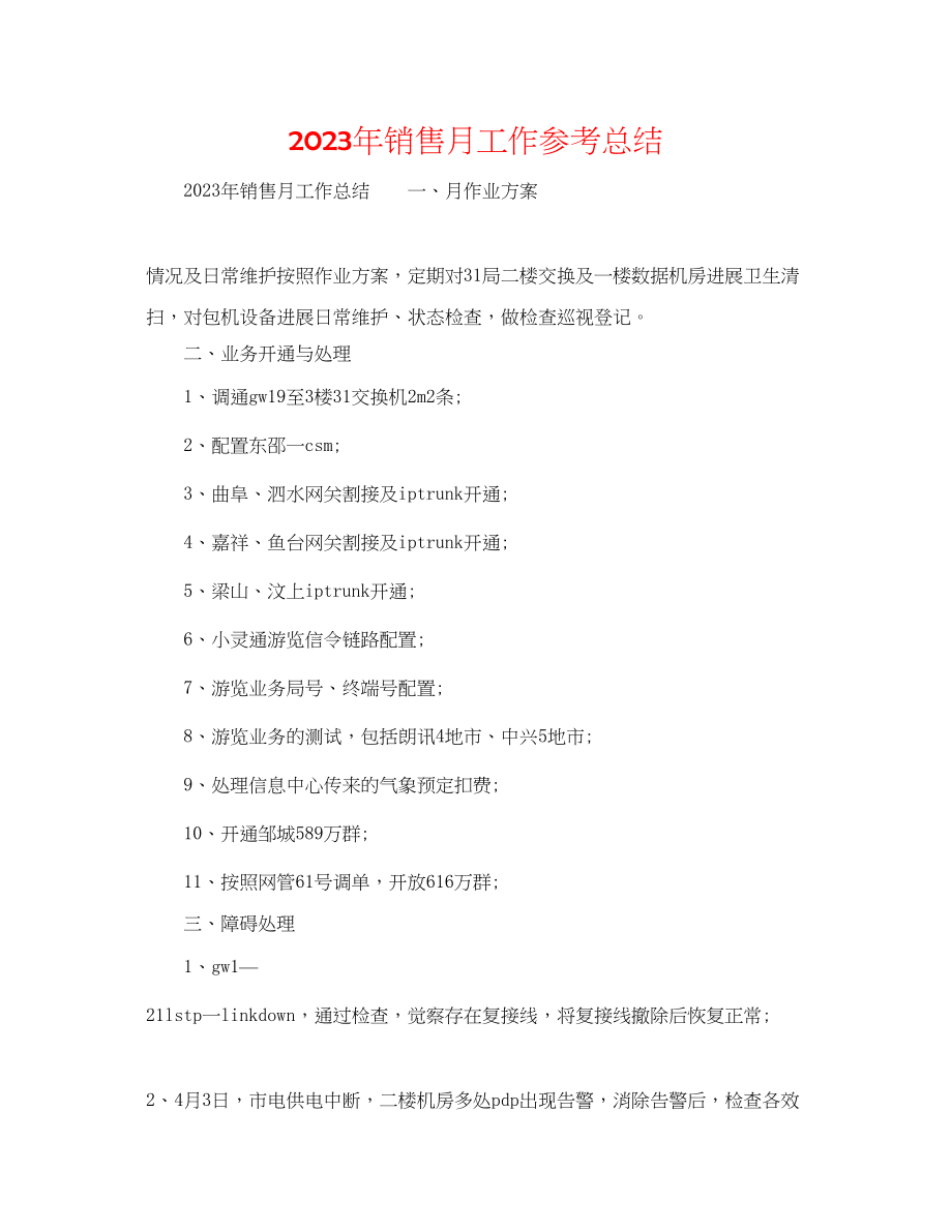 2023年销售月工作总结.docx_第1页