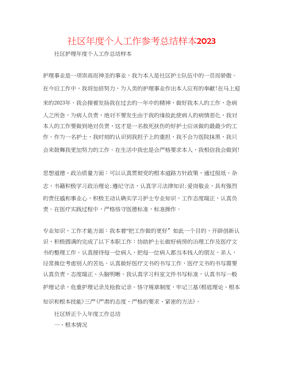 2023年社区度个人工作总结样本.docx_第1页