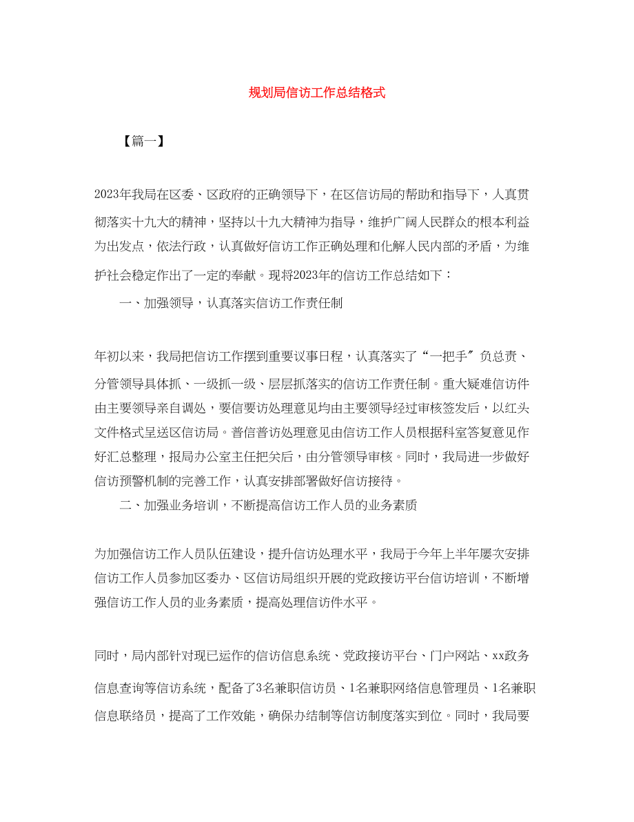 2023年规划局信访工作总结格式范文.docx_第1页