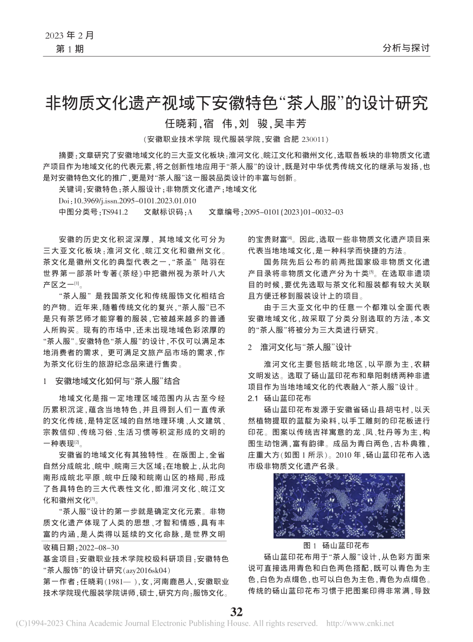 非物质文化遗产视域下安徽特色“茶人服”的设计研究_任晓莉.pdf_第1页