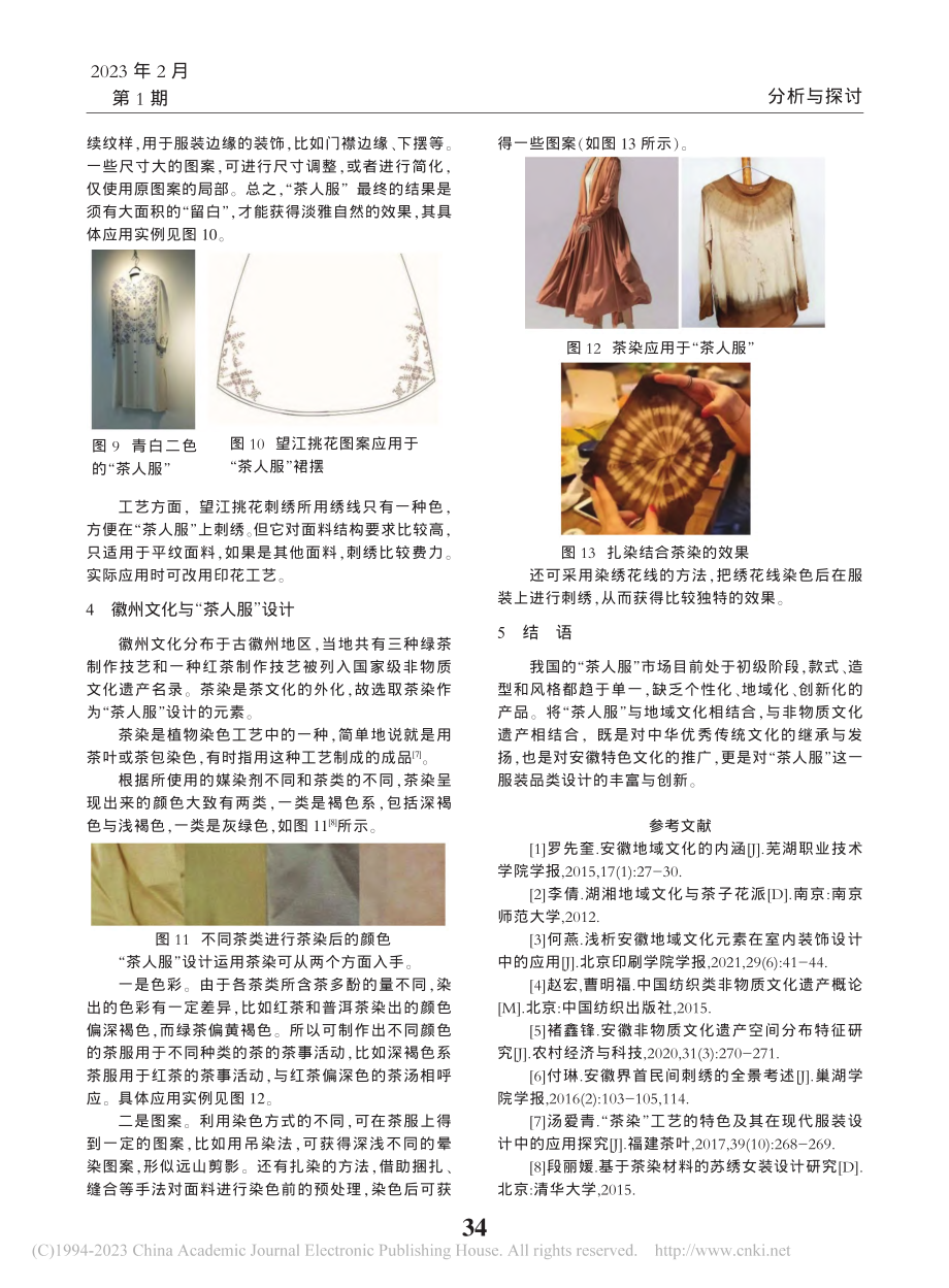 非物质文化遗产视域下安徽特色“茶人服”的设计研究_任晓莉.pdf_第3页