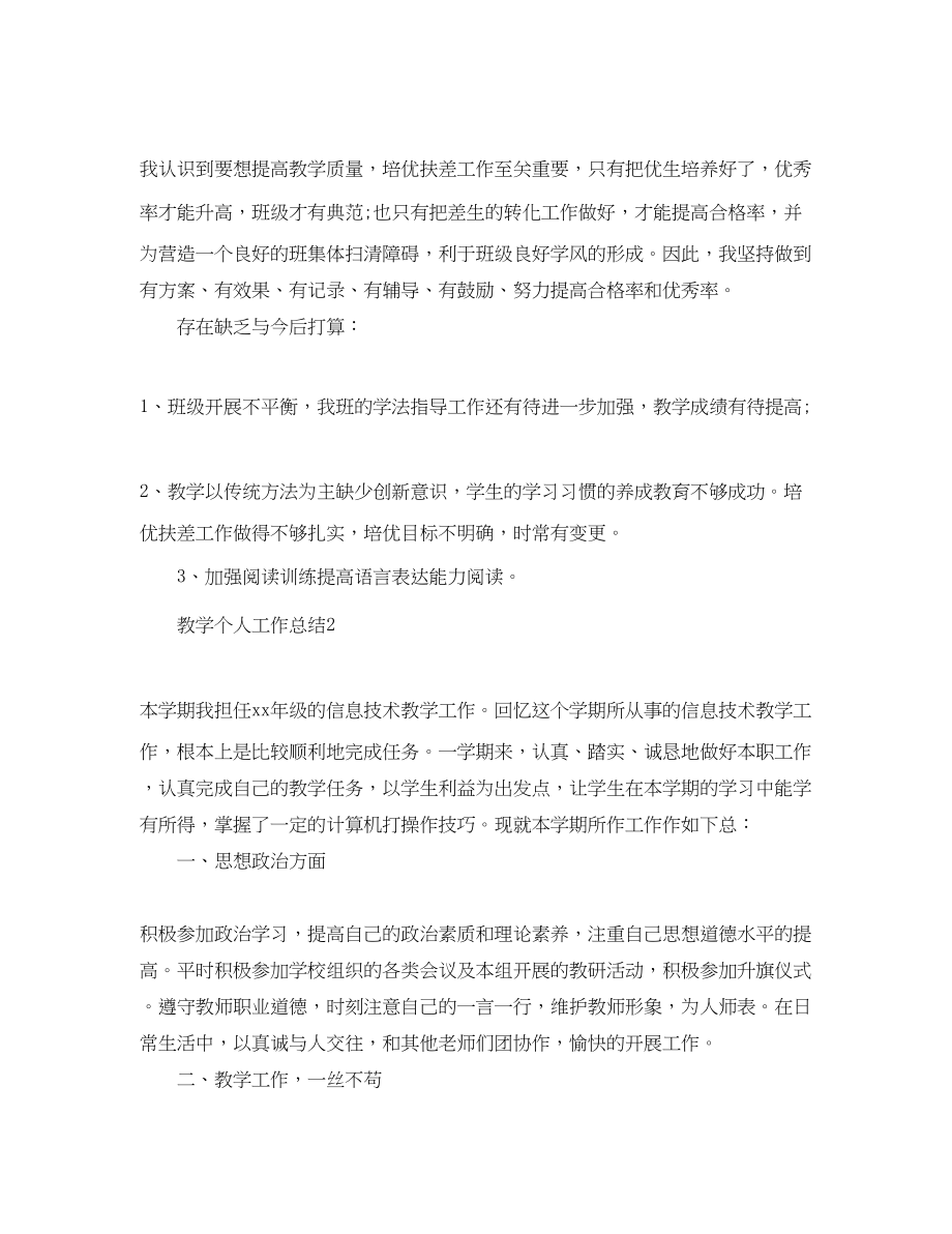 2023年精选教学个人工作总结范文.docx_第2页