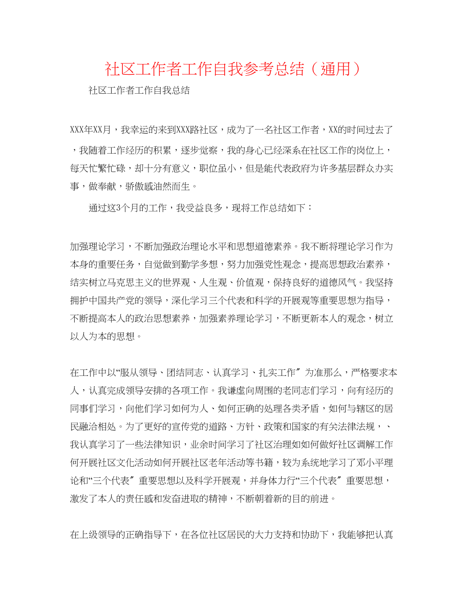 2023年社区工作者工作自我总结.docx_第1页