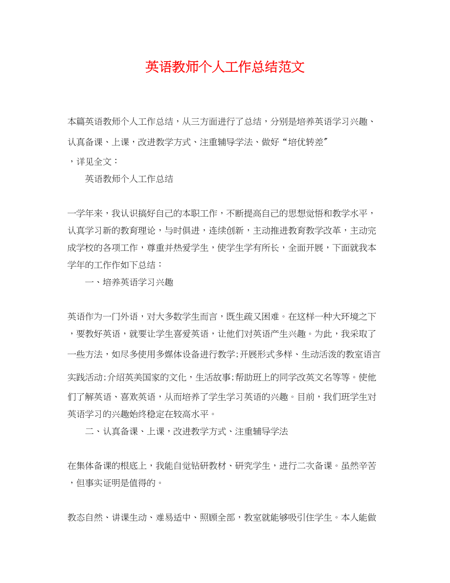 2023年英语教师个人工作总结23范文.docx_第1页