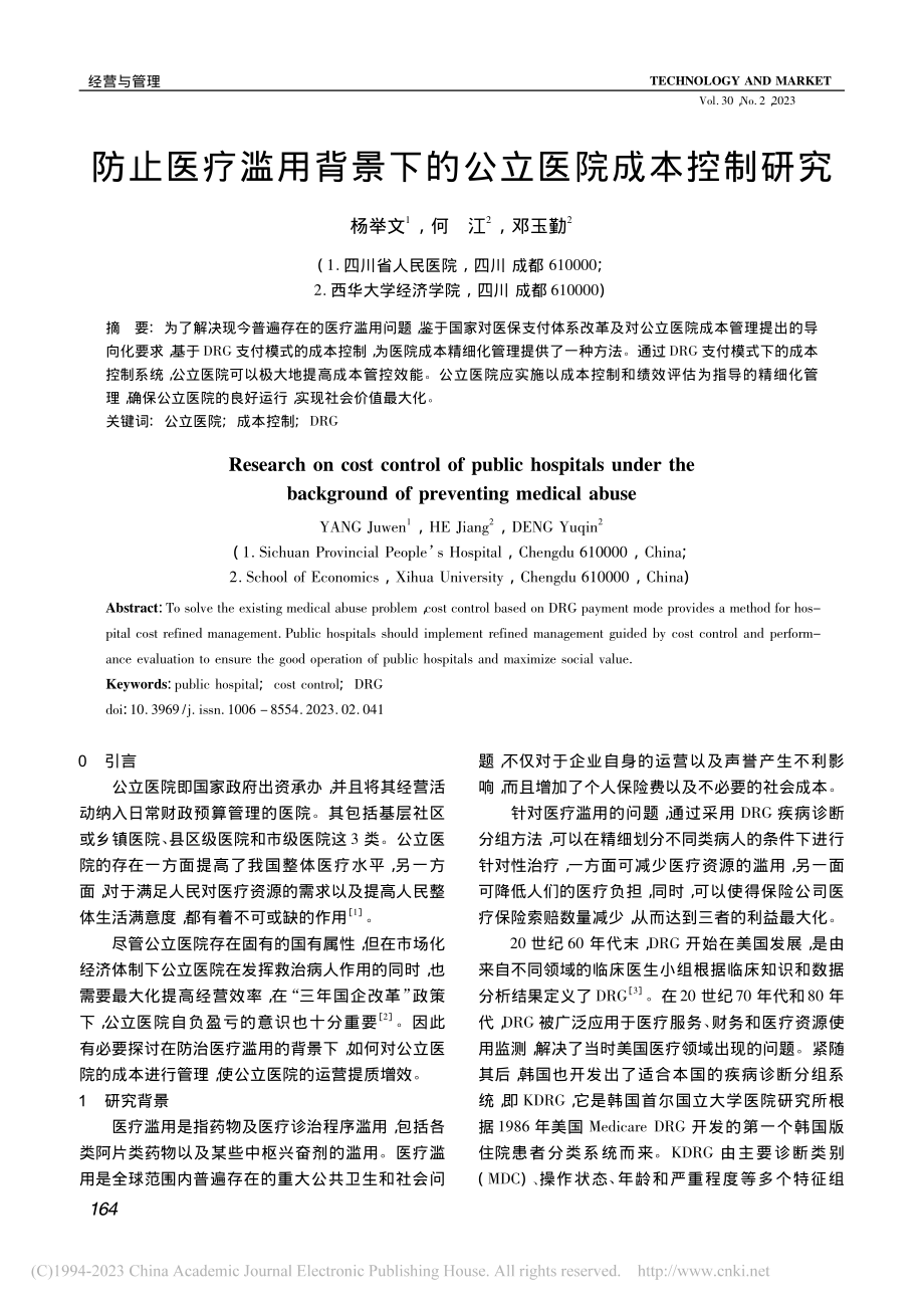 防止医疗滥用背景下的公立医院成本控制研究_杨举文.pdf_第1页