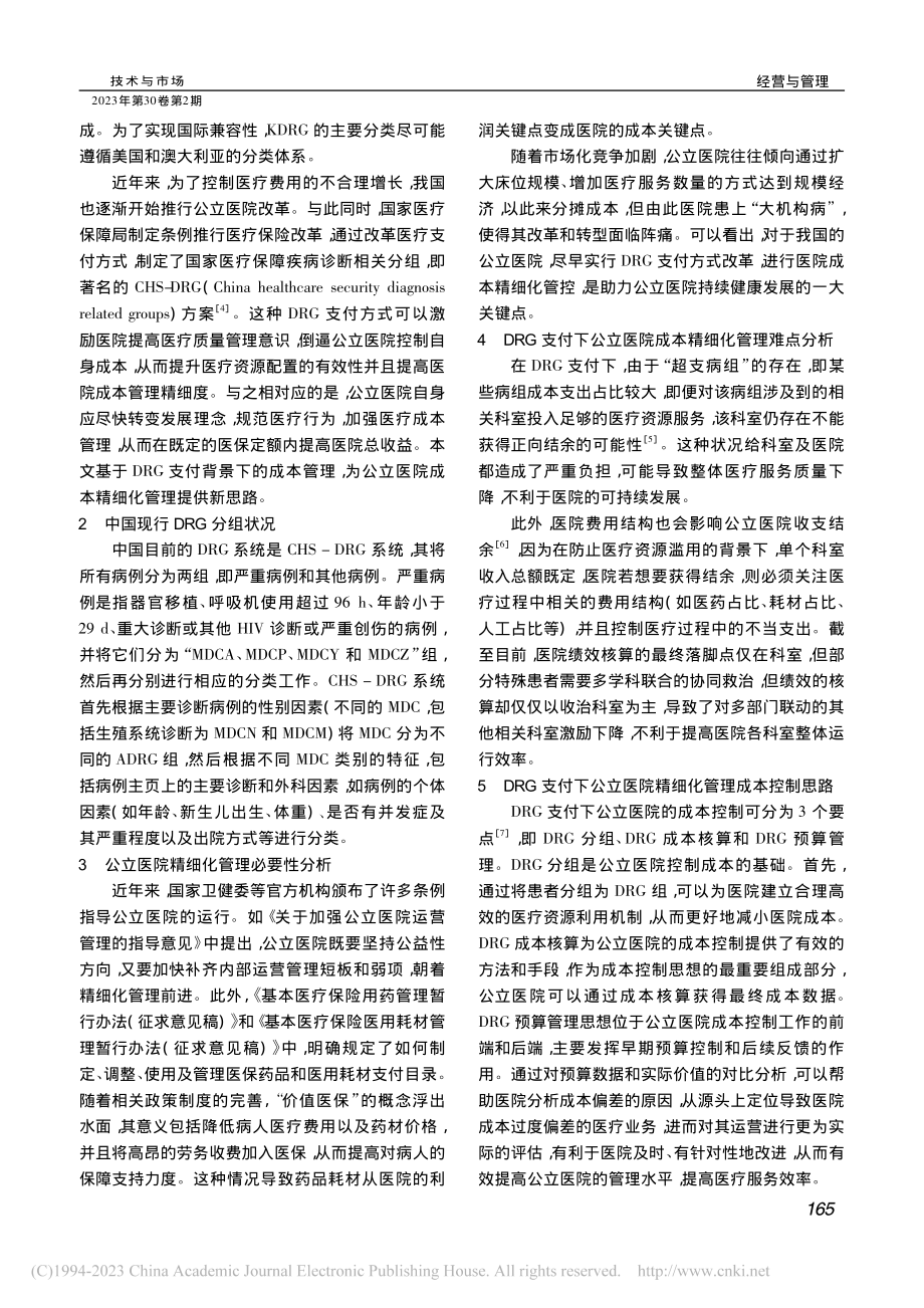 防止医疗滥用背景下的公立医院成本控制研究_杨举文.pdf_第2页