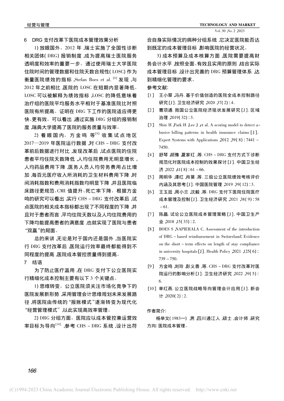 防止医疗滥用背景下的公立医院成本控制研究_杨举文.pdf_第3页