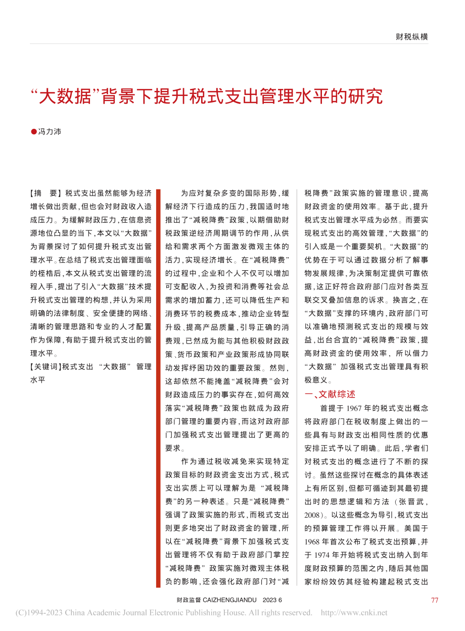 “大数据”背景下提升税式支出管理水平的研究_冯力沛.pdf_第1页