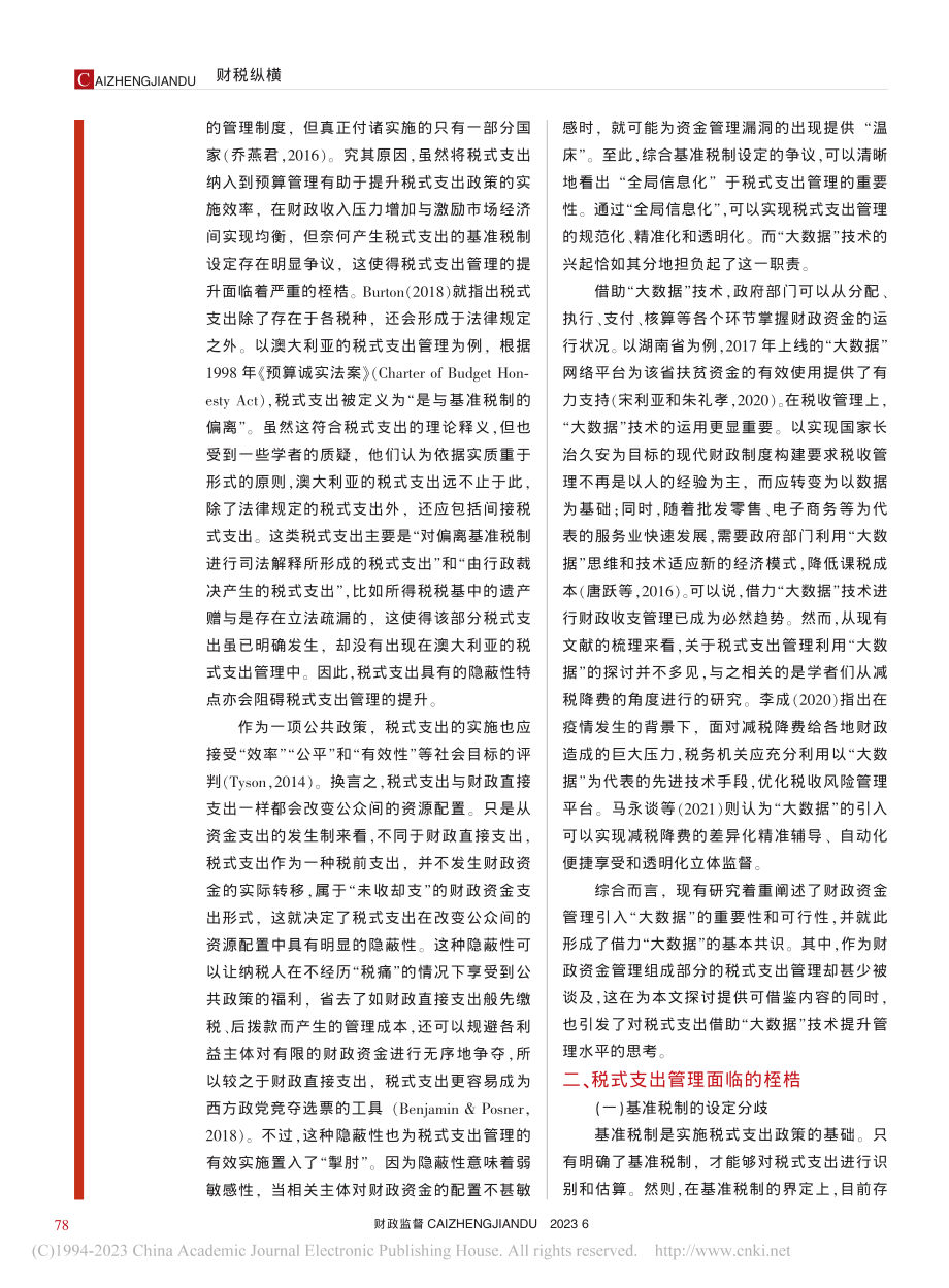 “大数据”背景下提升税式支出管理水平的研究_冯力沛.pdf_第2页