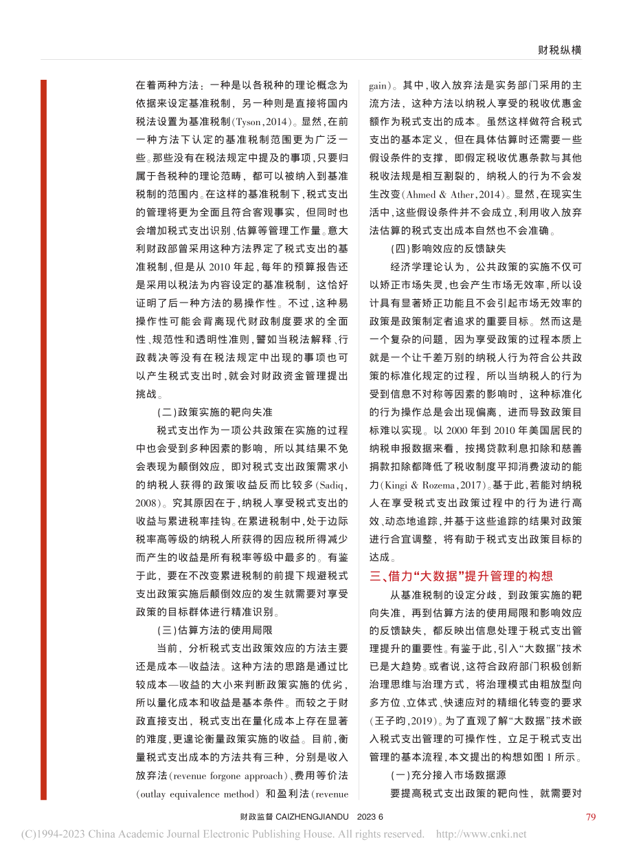 “大数据”背景下提升税式支出管理水平的研究_冯力沛.pdf_第3页