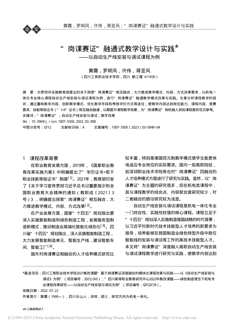 “岗课赛证”融通式教学设计...动生产线安装与调试课程为例_黄霜.pdf_第1页