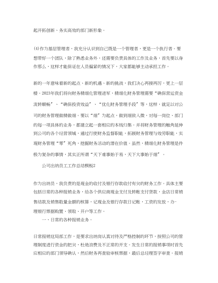 2023年精选公司出纳员工工作总结模板范文.docx_第3页