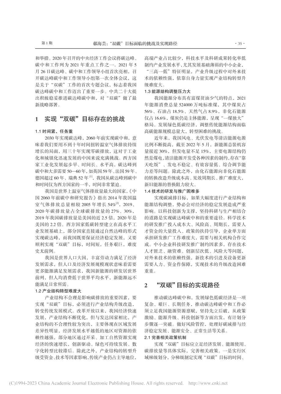 “双碳”目标面临的挑战及实现路径_郗海芸.pdf_第2页