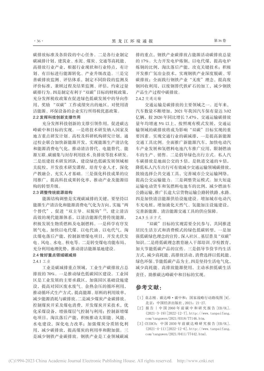 “双碳”目标面临的挑战及实现路径_郗海芸.pdf_第3页