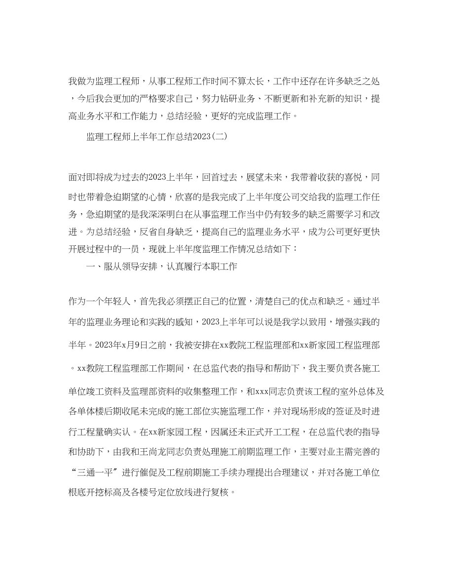 2023年监理工程师上半工作总结范文.docx_第3页