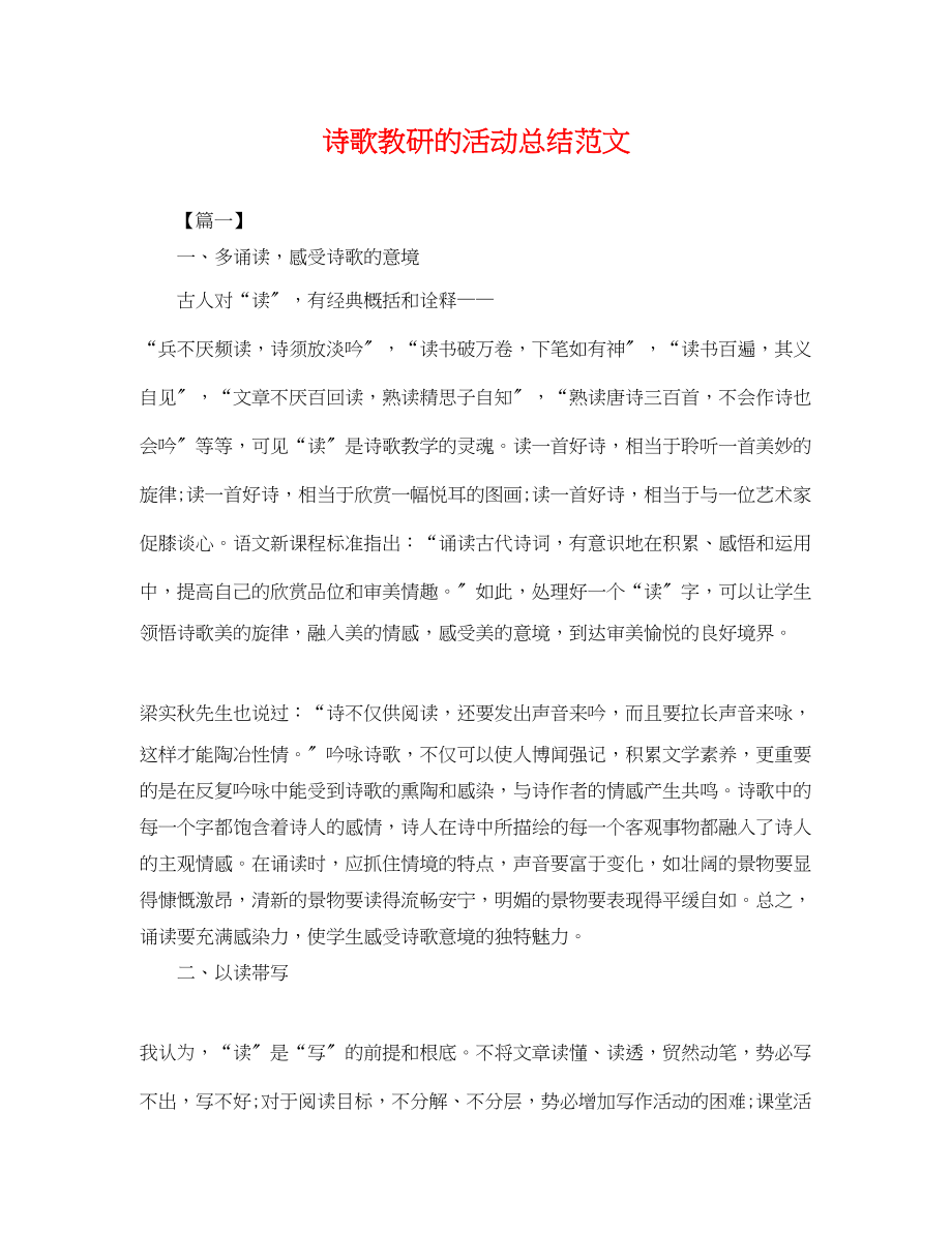 2023年诗歌教研的活动总结范文.docx_第1页