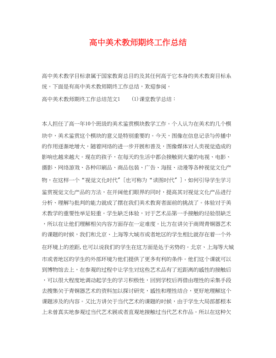 2023年高中美术教师期终工作总结范文.docx_第1页