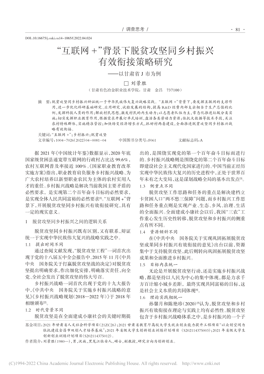 “互联网+”背景下脱贫攻坚...略研究——以甘肃省J市为例_刘景胜.pdf_第1页