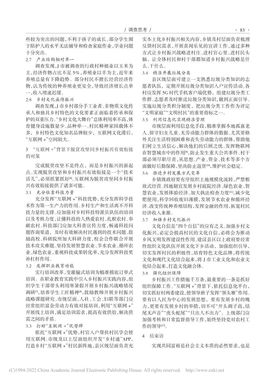 “互联网+”背景下脱贫攻坚...略研究——以甘肃省J市为例_刘景胜.pdf_第3页